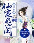 仙家悠闲生活