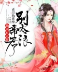 仙妻有点甜,帝君别太浪