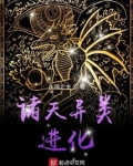 诸天异类进化