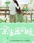 余生且向晚