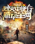 消防员:烈火中逆行,感动全网