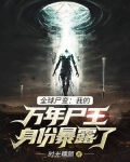 全球尸变:我的万年尸王身份暴露了
