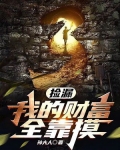捡漏:我的财富全靠摸