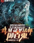 全民转职:我,死灵圣法师,御百鬼!