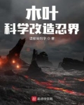 木叶：科学改造忍界