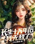 长生十万年后，我无敌了！