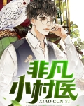 非凡小村医
