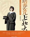 培养女儿上北大