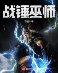 战锤巫师