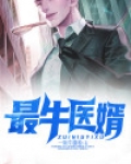 最牛医婿