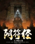 阴符经