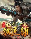 大唐：我开了一家铁匠铺