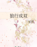 狼行成双