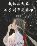 我死后,夫君亲手剜开我的心