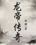 龙帝传奇