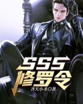 SSS修罗令