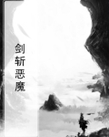 剑斩恶魔