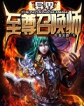 异界至尊召唤师