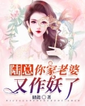 陆总，你家老婆又作妖了！