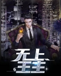 无上王主