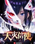 天灾信使