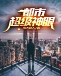 都市超级神眼