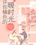 许你橘色的暖时光