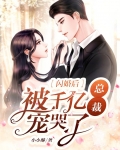 闪婚后,被千亿总裁宠哭了
