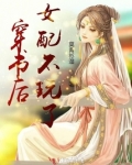 穿书后女配不玩了