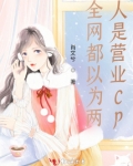 全网都以为两人是营业CP