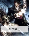 都市幽王