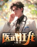 医武狂龙