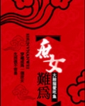 穿越庶女难为