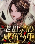 老祖宗的咸鱼马甲又被扒了!