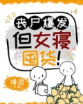 丧尸爆发,但女寝囤货!