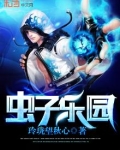 虫子乐园