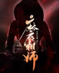 麻衣相师