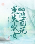 空间:重生农女逃荒记