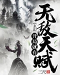 玄幻:开局就有无敌天赋