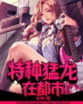 特种猛龙在都市