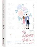 他与微光皆倾城