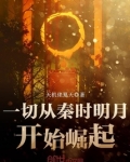 一切从秦时明月开始崛起