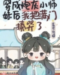 穿成炮灰小师妹后我把满门揍哭了
