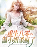 重生八零,温小姐杀疯了