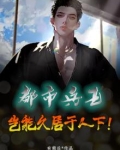 都市兵王,岂能久居于人下!