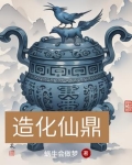 造化仙鼎