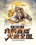 全能道士:我的直播火遍全国