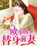 欧少的替身前妻