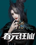 吞元狂仙