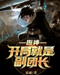原神:开局就是副团长